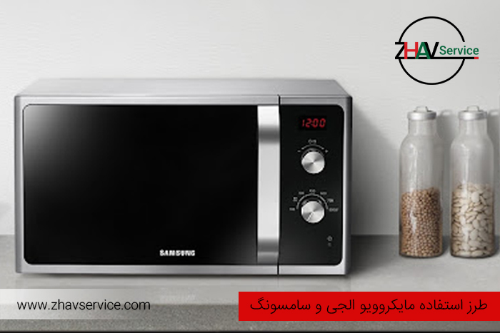 استفاده از مایکروویو الجی و سامسونگ