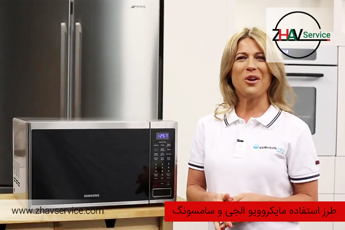 استفاده از مایکروویو الجی و سامسونگ