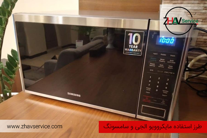 استفاده از مایکروویو الجی و سامسونگ