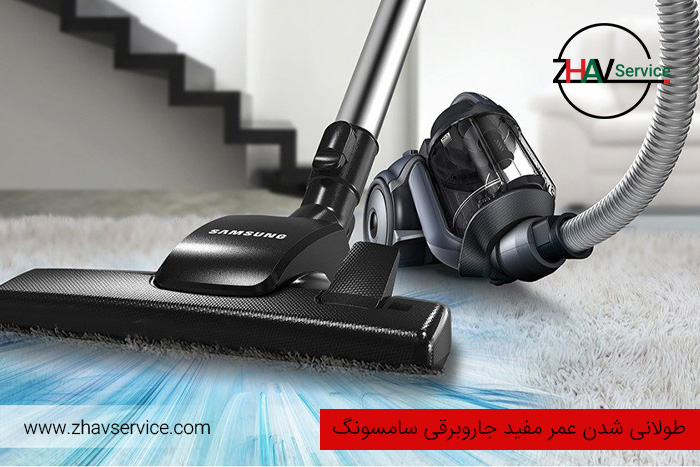 طولانی شدن عمر مفید جاروبرقی