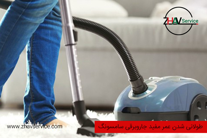 طولانی شدن عمر جاروبرقی سامسونگ