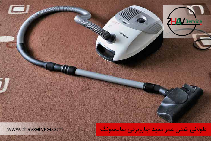  عمر مفید جاروبرقی سامسونگ