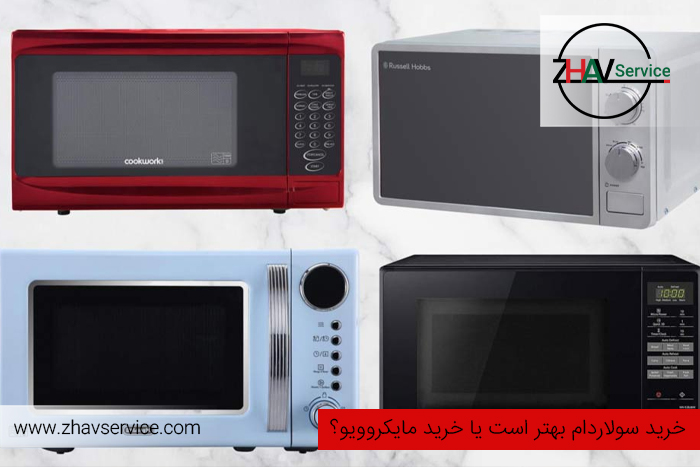 آیا می دانید مایکروویو(ماکروویو) چیست و چگونه کار میکند؟