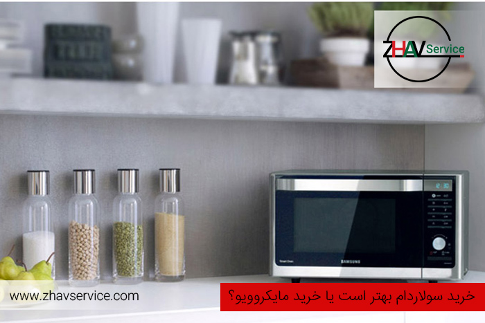 تفاوت مایکروویو(ماکروویو) یا سولاردام (سولاردوم)