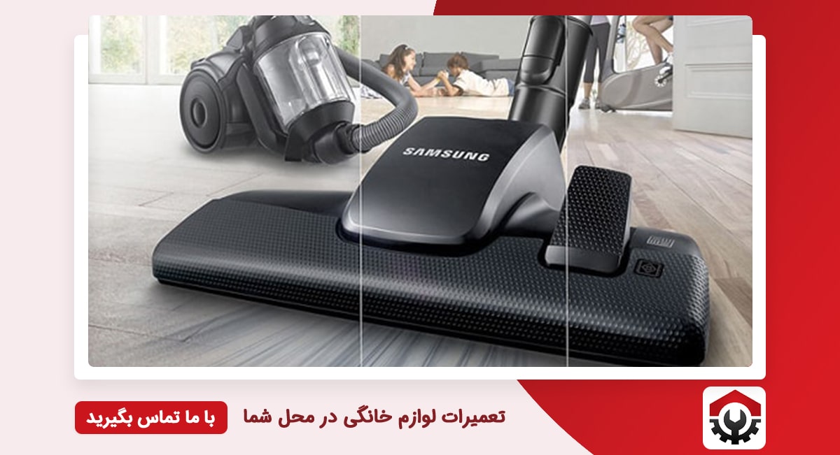 تعمیرات جاروبرقی سامسونگ