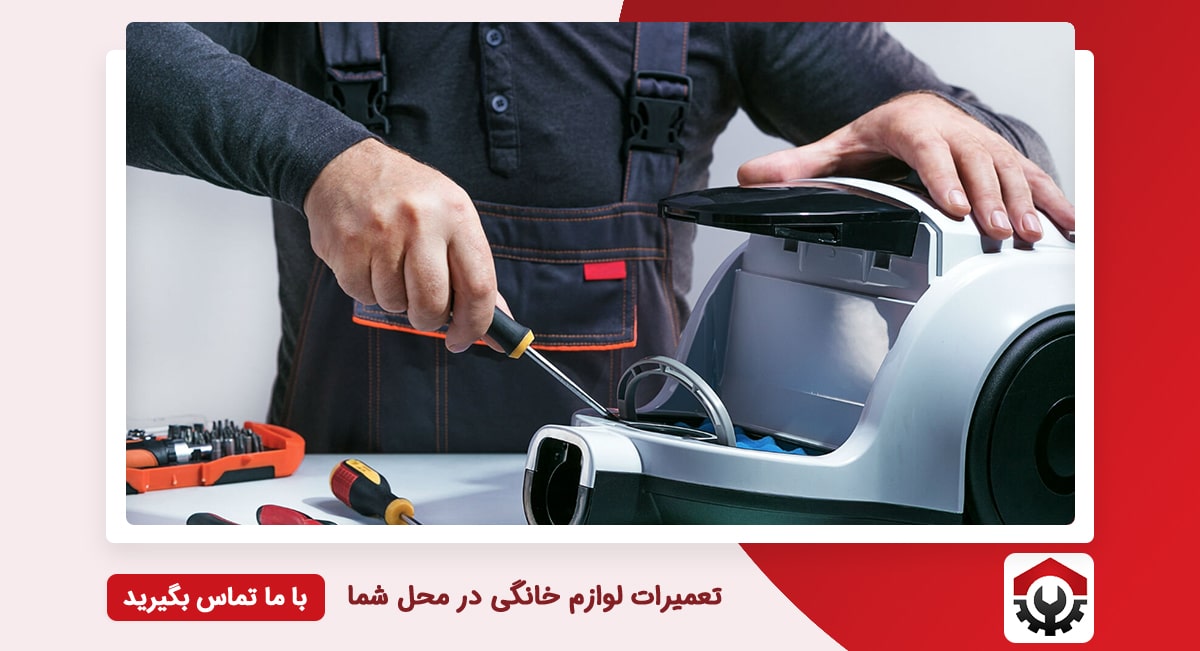 تعمیرات جاروبرقی در شمال