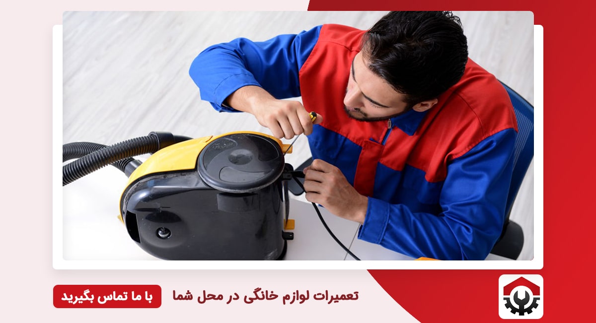 تعمیرات جاروبرقی بوش