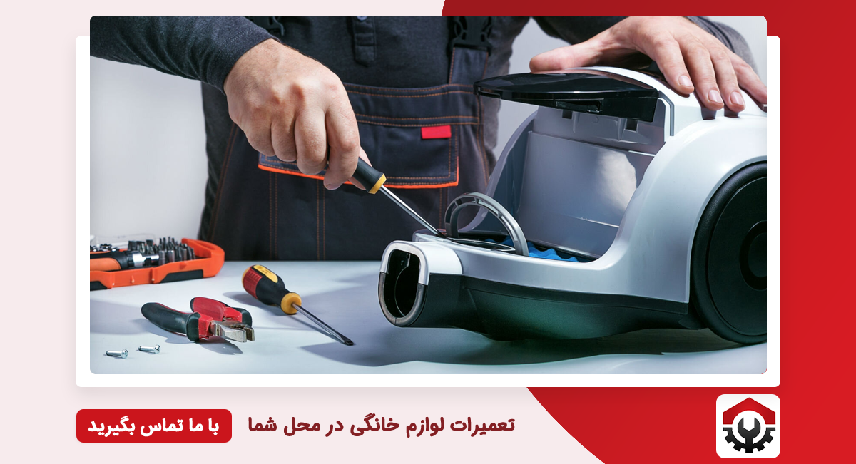 تعمیرات جاروبرقی پارس خزر