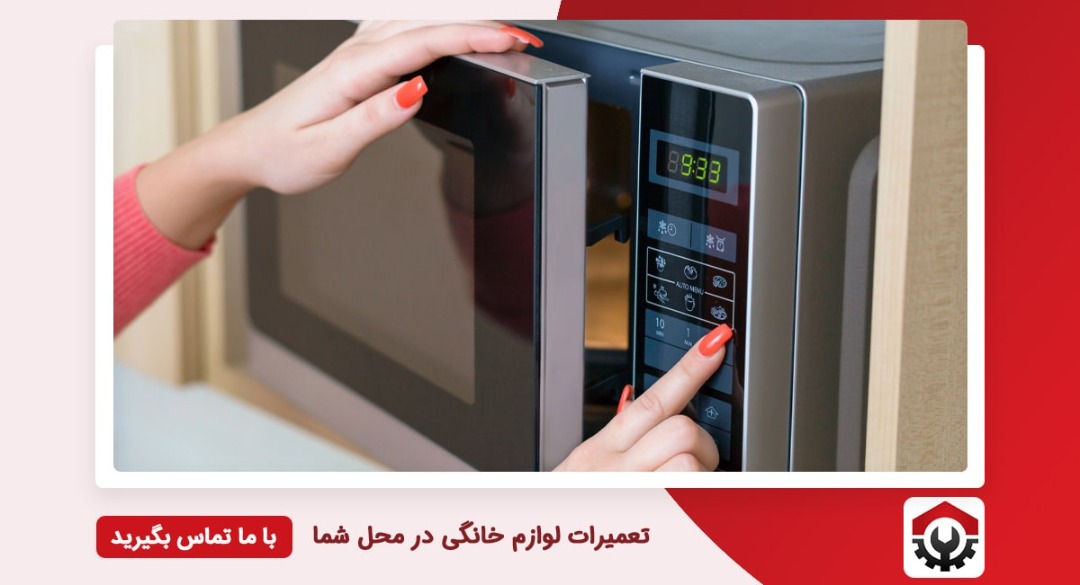 تعمیرات مایکروفر دوو