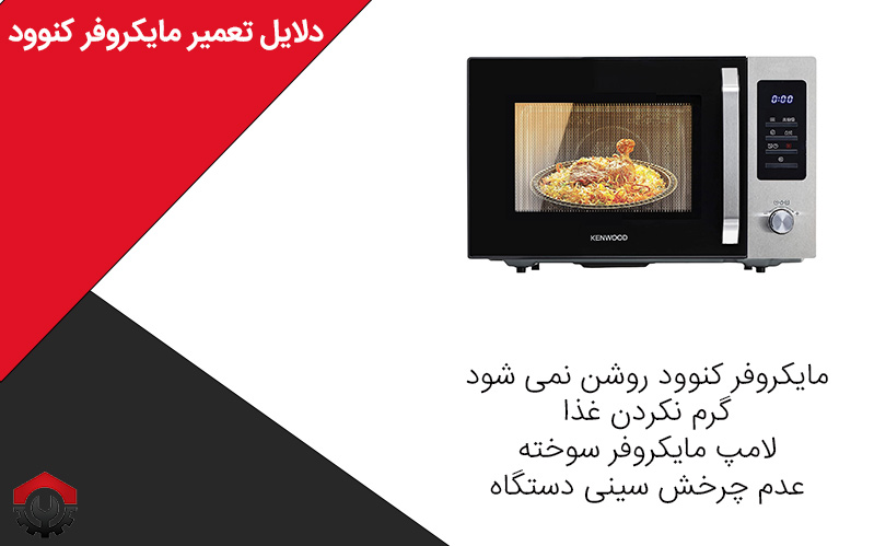 تعمیر مایکروفر کنوود