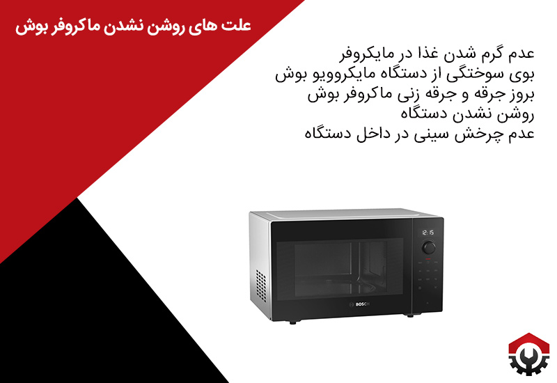تعمیرات ماکروفر بوش