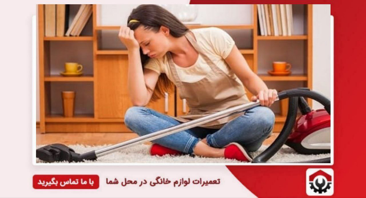 تعمیرات جاروبرقی سانی