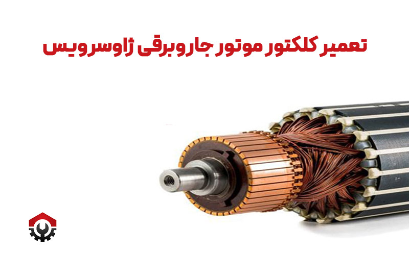تعمیر کلکتور موتور جاروبرقی ژاوسرویس