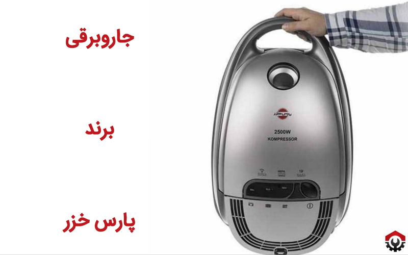 جاروبرقی ایرانی چه مارکی خوبه؟ برند پارس خزر