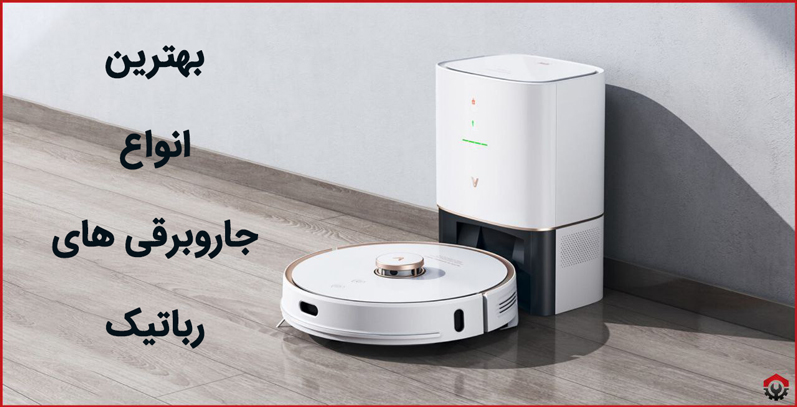 بهترین انواع جاروبرقی های رباتیک