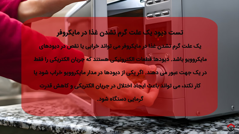 تست دیود یک علت گرم نشدن غذا در مایکروفر