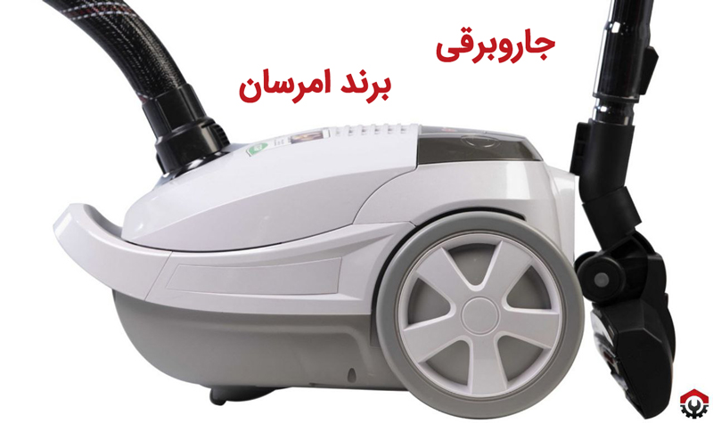 جاروبرقی ایرانی چه مارکی خوبه؟ برند امرسان