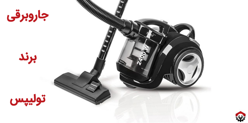 جاروبرقی ایرانی چه مارکی خوبه؟ برند تولیپس