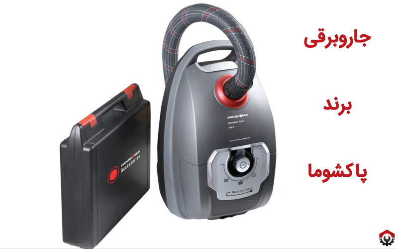 جاروبرقی ایرانی چه مارکی خوبه؟ برند پاکشوما