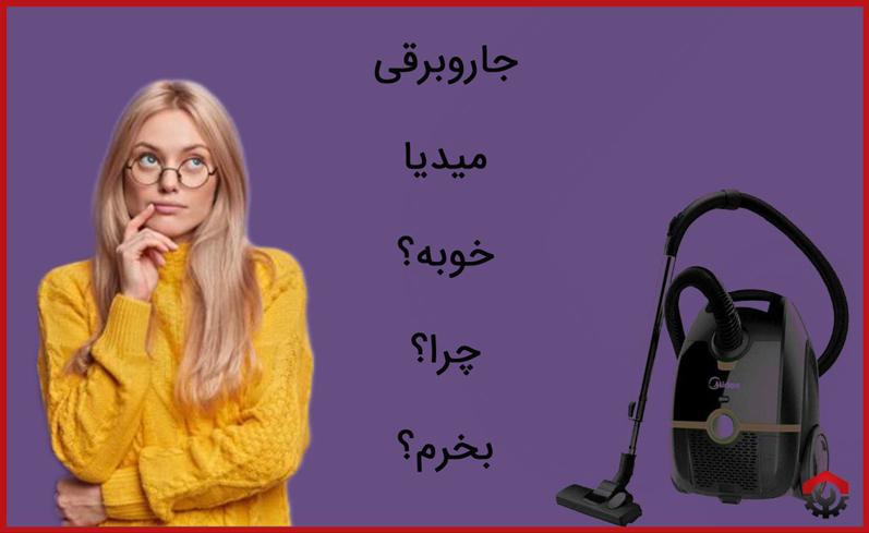 جاروبرقی میدیا خوبه؟