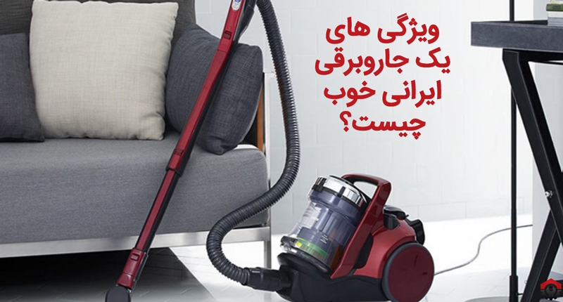 جاروبرقی ایرانی چه مارکی خوبه؟