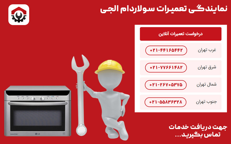  تعمیرات سولاردام ال جی