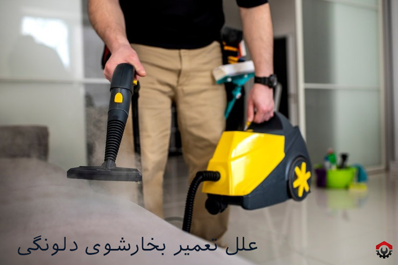 تعمیرات بخارشوی دلونگی