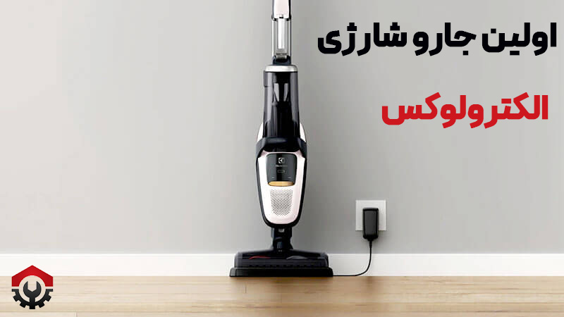 تاریخچه جاروشارژی الکترولوکس