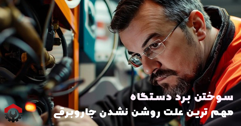  علت روشن نشدن جاروبرقی