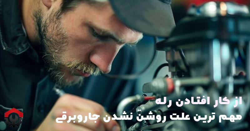  علت روشن نشدن جاروبرقی