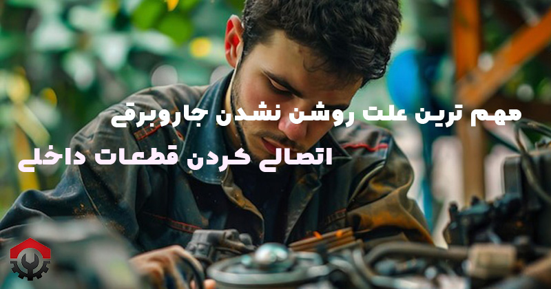  علت روشن نشدن جاروبرقی