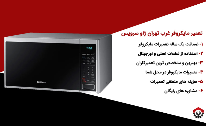 ویژگی های نمایندگی تعمیرات مایکروفر غرب تهران ژاو سرویس