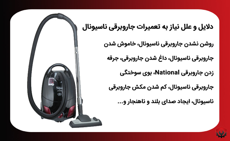 دلایل تعمیرات جاروبرقی ناسیونال