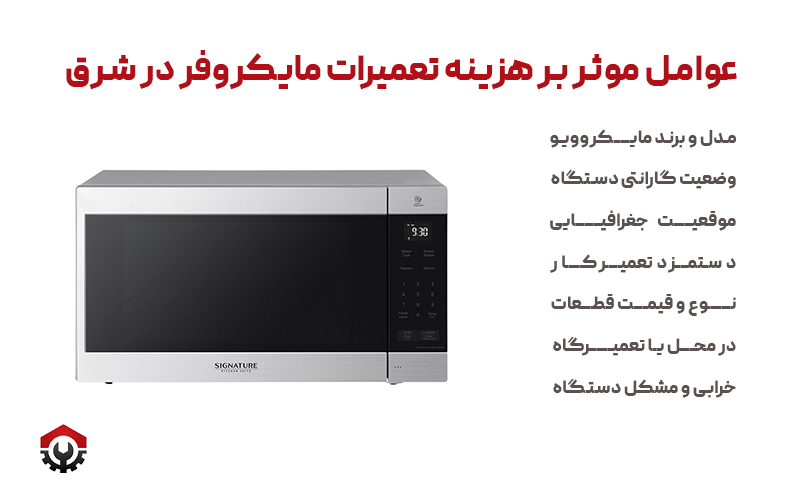 عوامل موثر بر هزینه تعمیرات مایکروفر در شرق