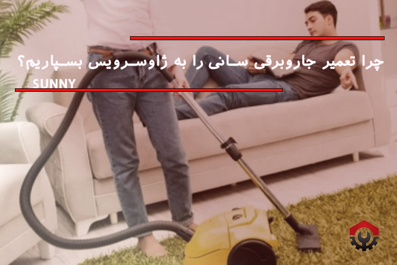 تعمیرات جاروبرقی سانی