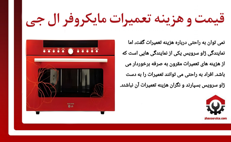 هزینه و قیمت تعمیرات مایکروفر ال جی LG