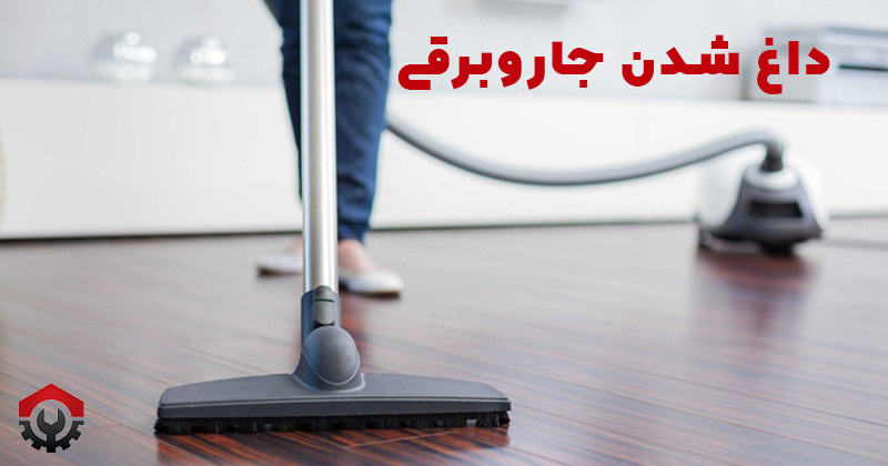  علت روشن نشدن جاروبرقی