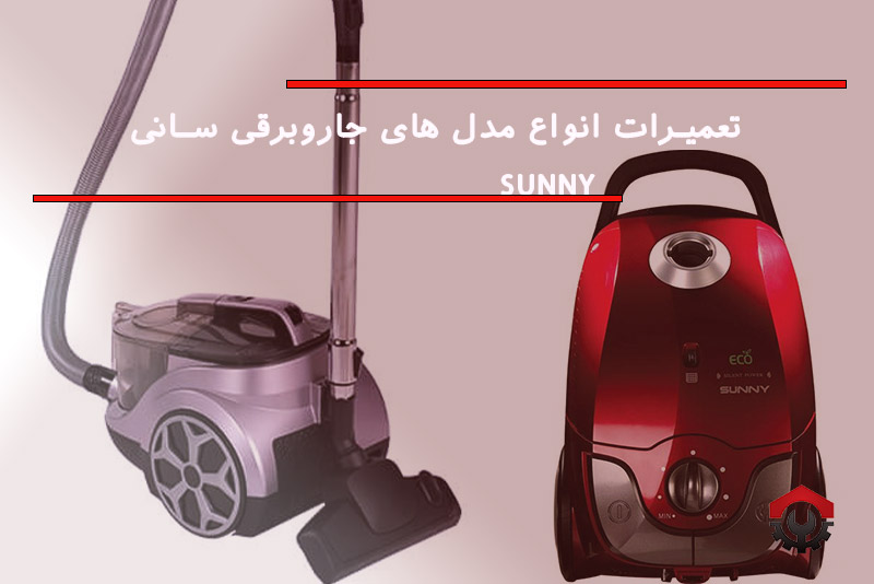 تعمیرات جاروبرقی سانی