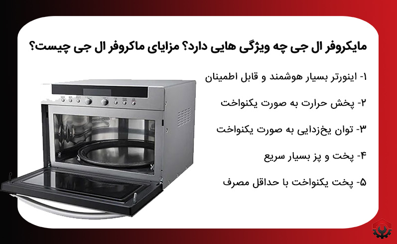 ویژگی های ماکروفر ال جی و تعمیرات مایکروفر ال جی