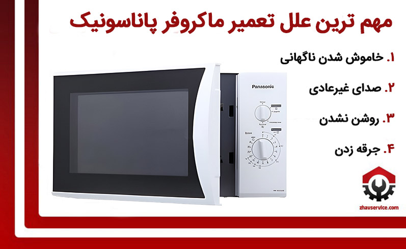 علل تعمیرات مایکروفر پاناسونیک چیست؟