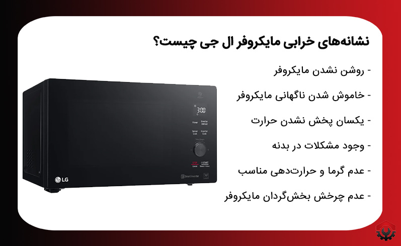 نشانه های نیاز به تعمیرات مایکروفر ال جی