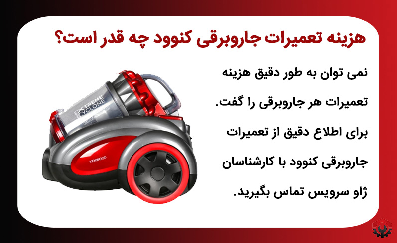 هزینه تعمیرات جاروبرقی کنوود