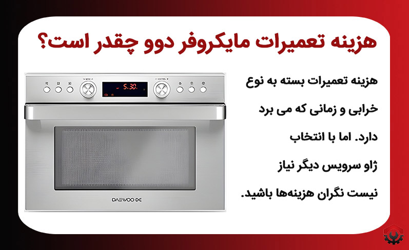هزینه تعمیر ماکروفر دوو چقدر است؟