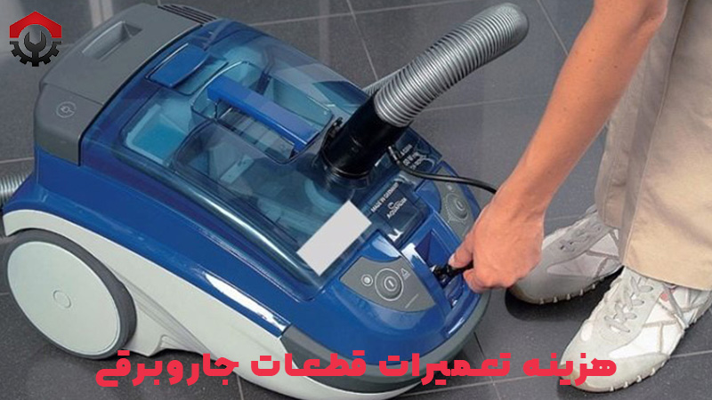 هزینه تعمیرات جاروبرقی