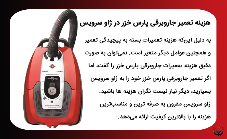 بهترین نمایندگی تعمیر جاروبرقی پارس خزر