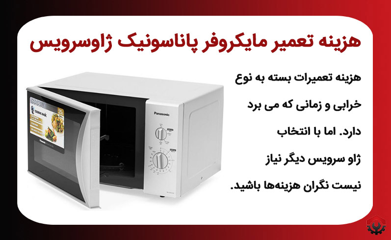 هزینه تعمیرات مایکروفر پاناسونیک چقدر است؟