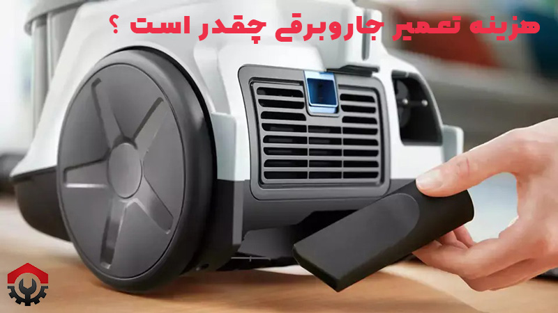 هزینه تعمیرات جاروبرقی