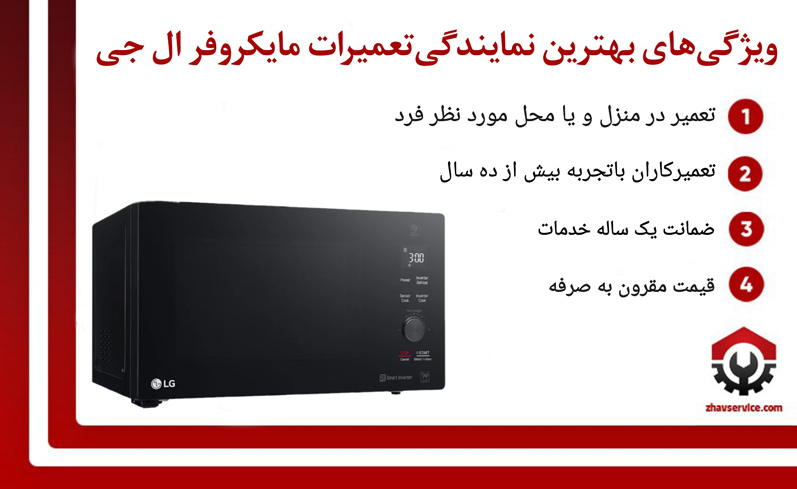 بهترین نمایندگی تعمیرات مایکروفر ال جی LG