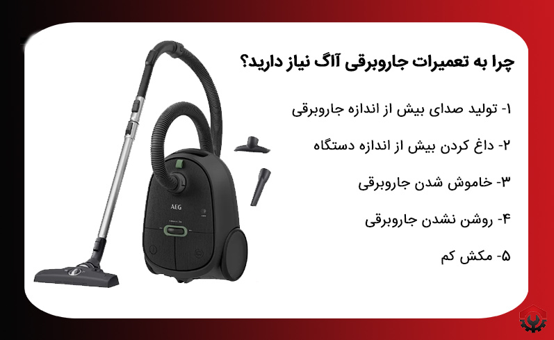 چرا به تعمیرات جاروبرقی آاگ نیاز دارید؟