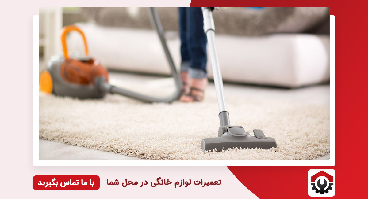 تعمیرات جاروبرقی در جنوب تهران